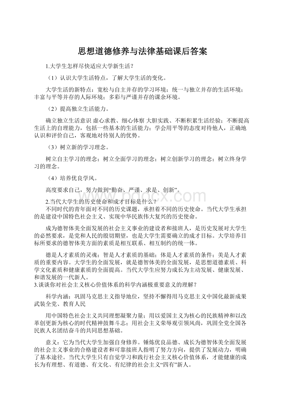 思想道德修养与法律基础课后答案Word下载.docx