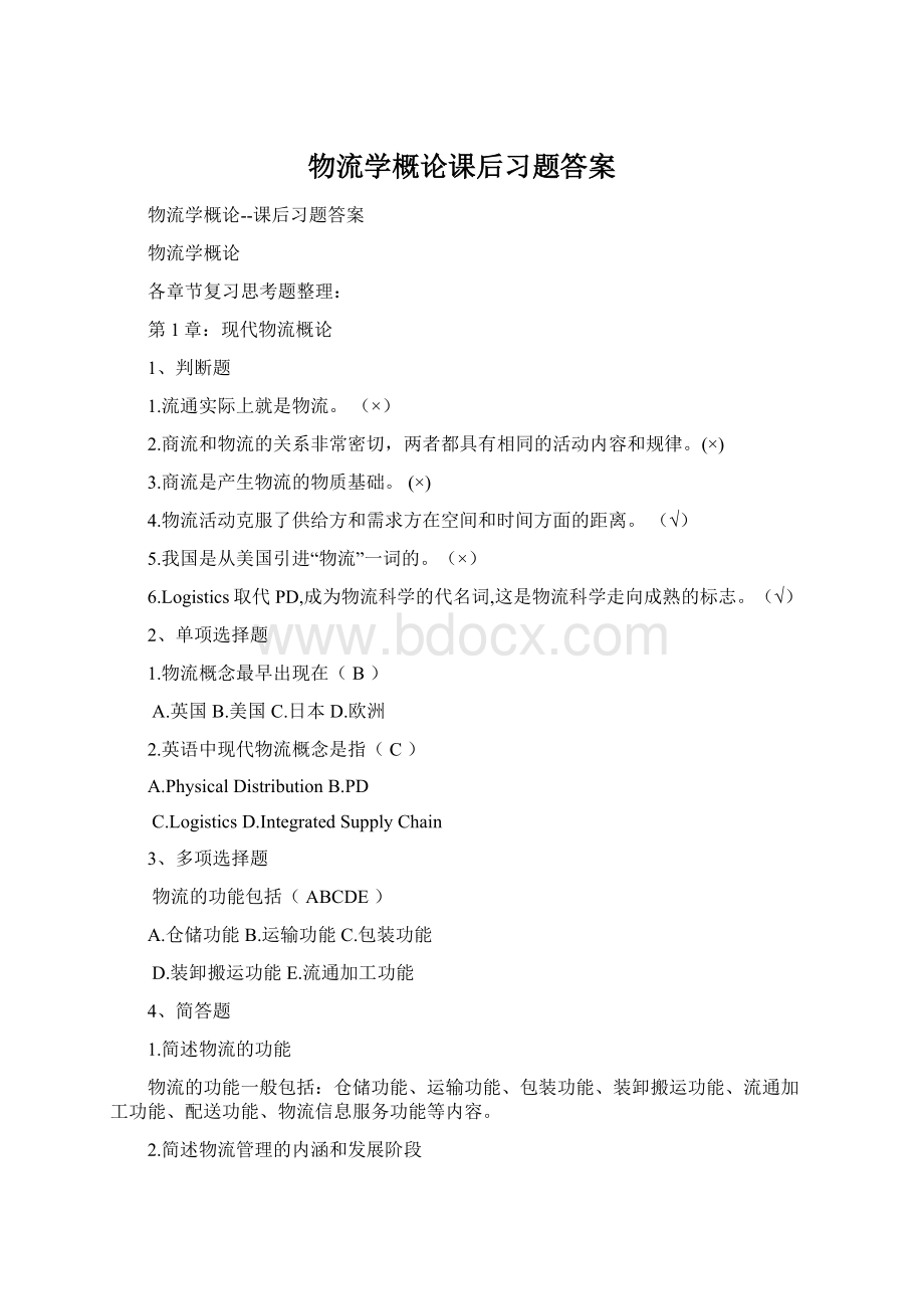 物流学概论课后习题答案Word格式文档下载.docx_第1页