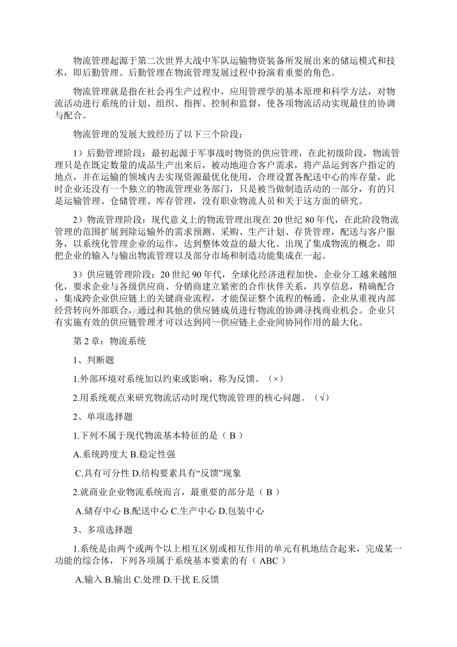 物流学概论课后习题答案Word格式文档下载.docx_第2页