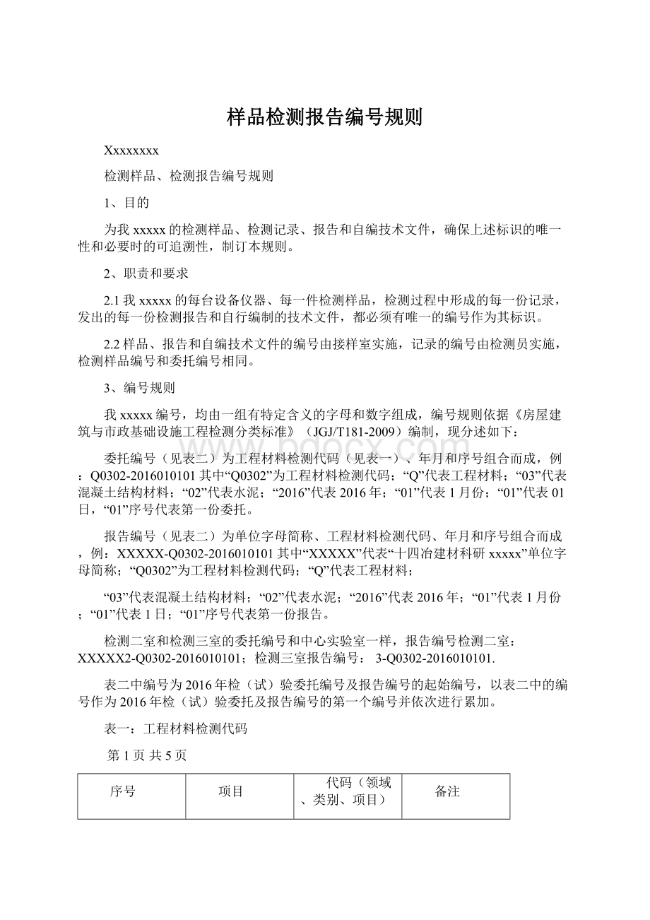 样品检测报告编号规则.docx