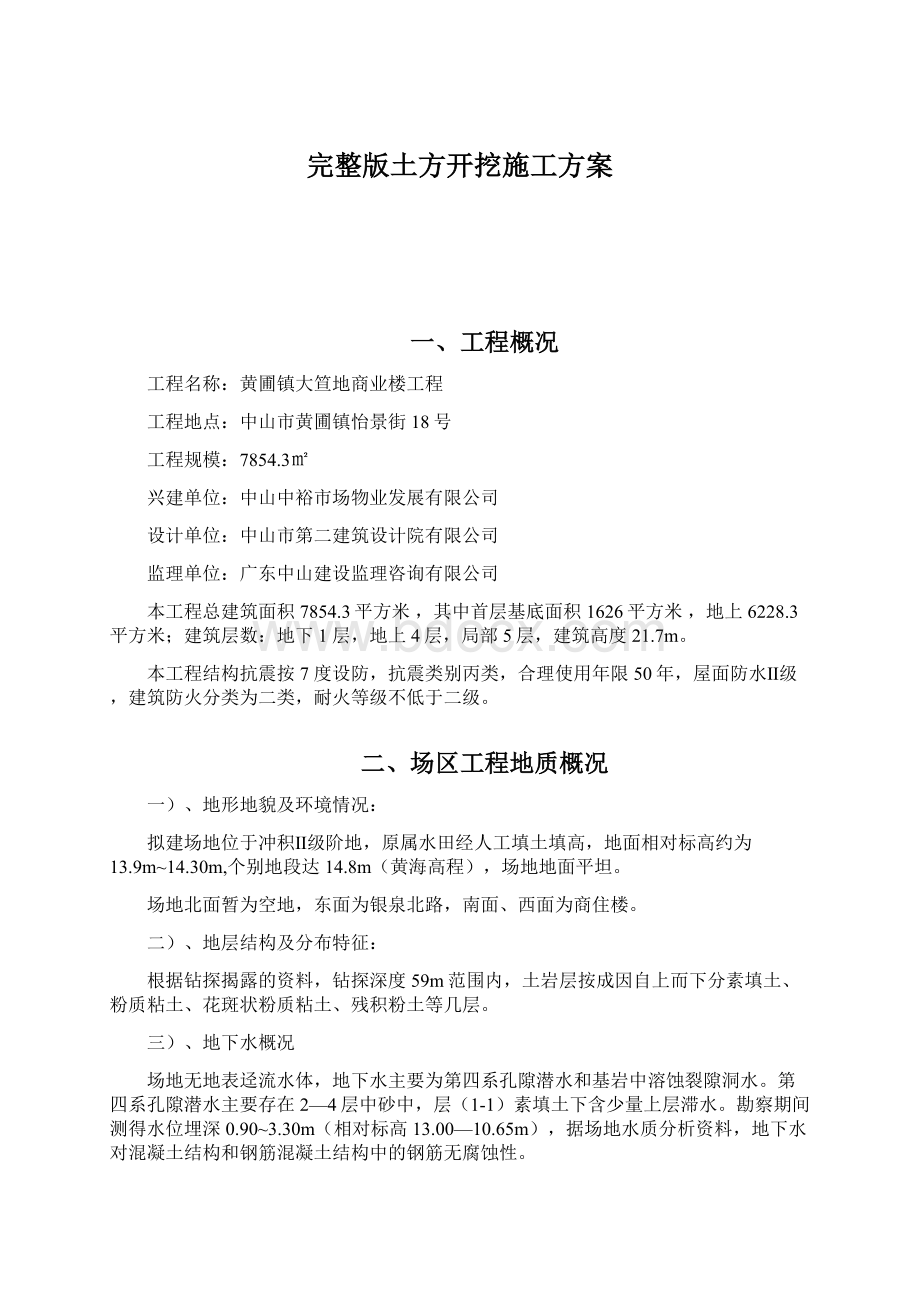 完整版土方开挖施工方案.docx_第1页