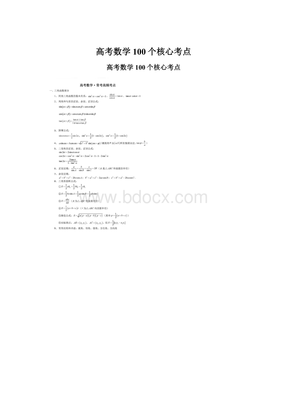 高考数学100个核心考点.docx