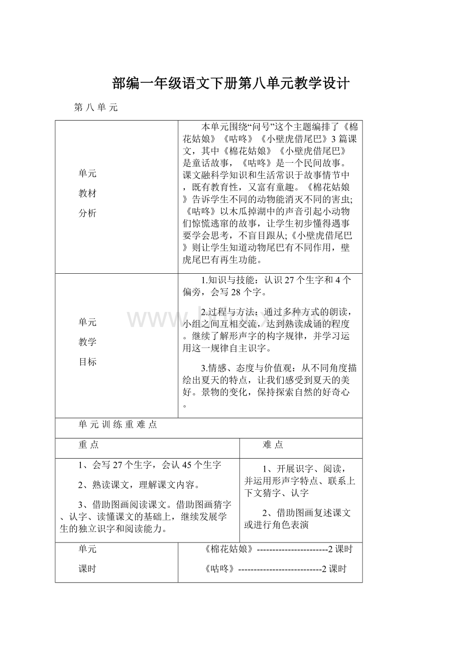 部编一年级语文下册第八单元教学设计文档格式.docx