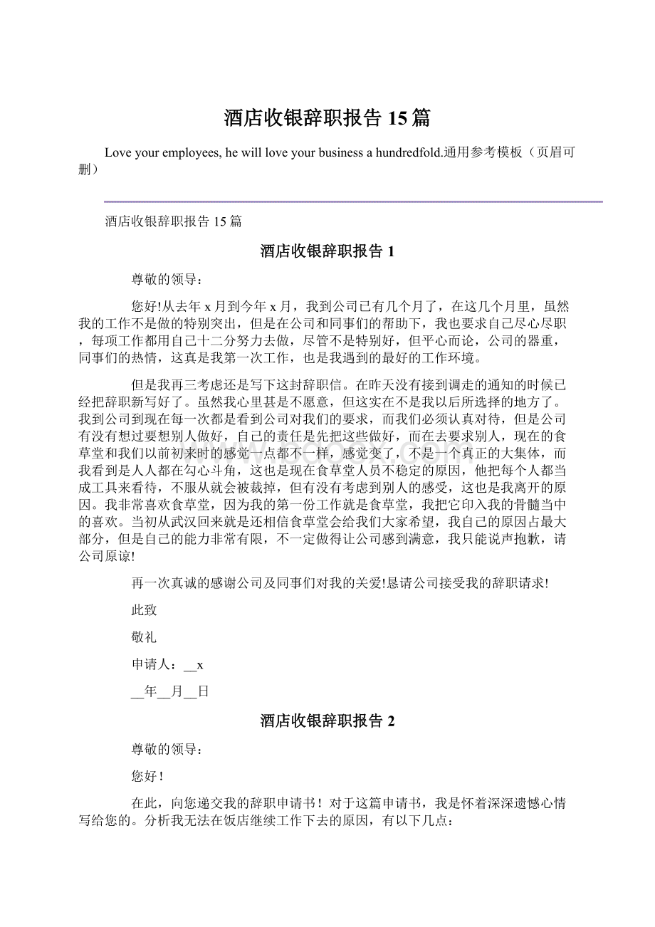 酒店收银辞职报告15篇文档格式.docx_第1页