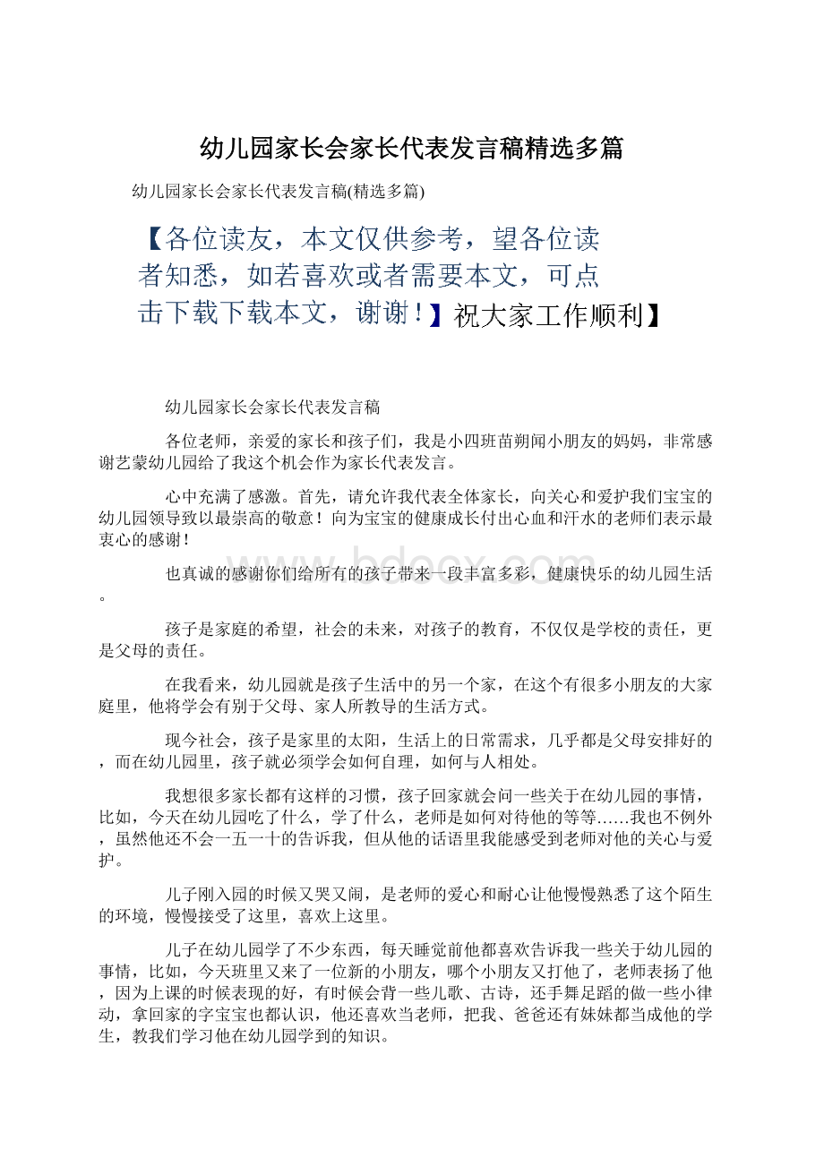 幼儿园家长会家长代表发言稿精选多篇.docx