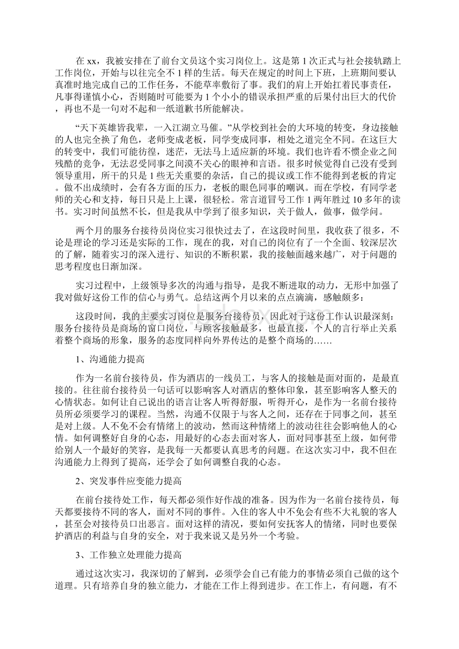 前台顶岗实习报告范文.docx_第3页