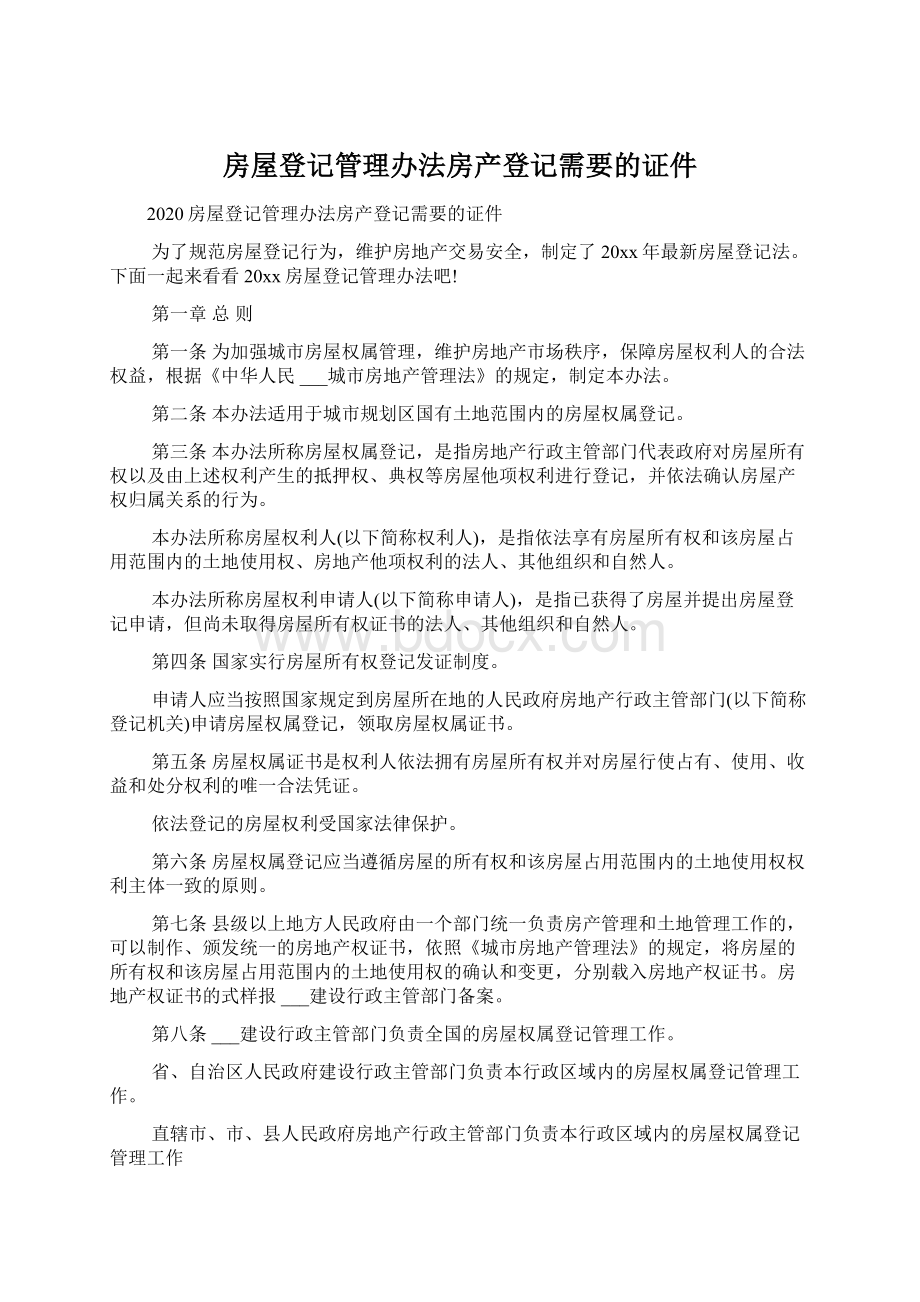 房屋登记管理办法房产登记需要的证件.docx_第1页