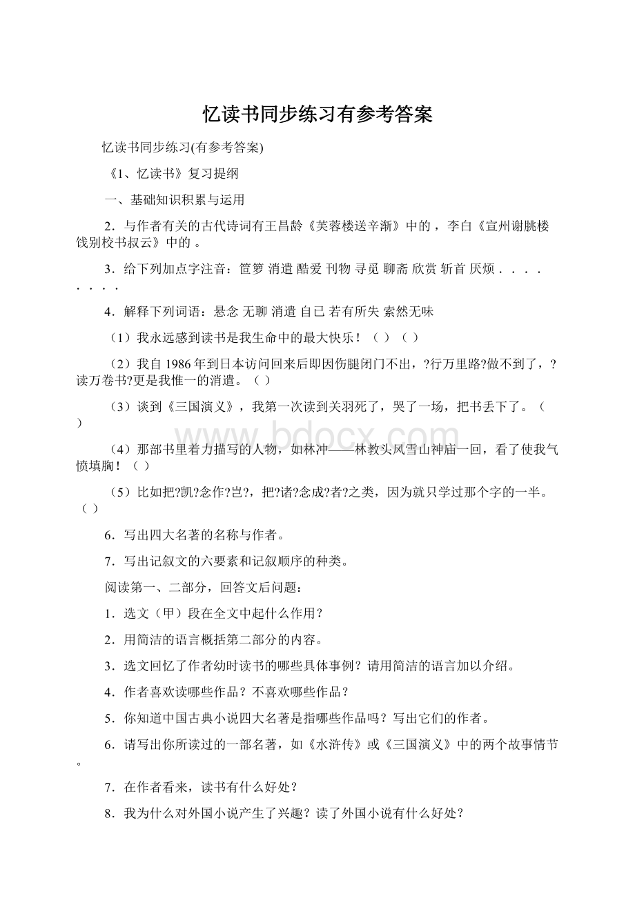 忆读书同步练习有参考答案Word格式.docx_第1页