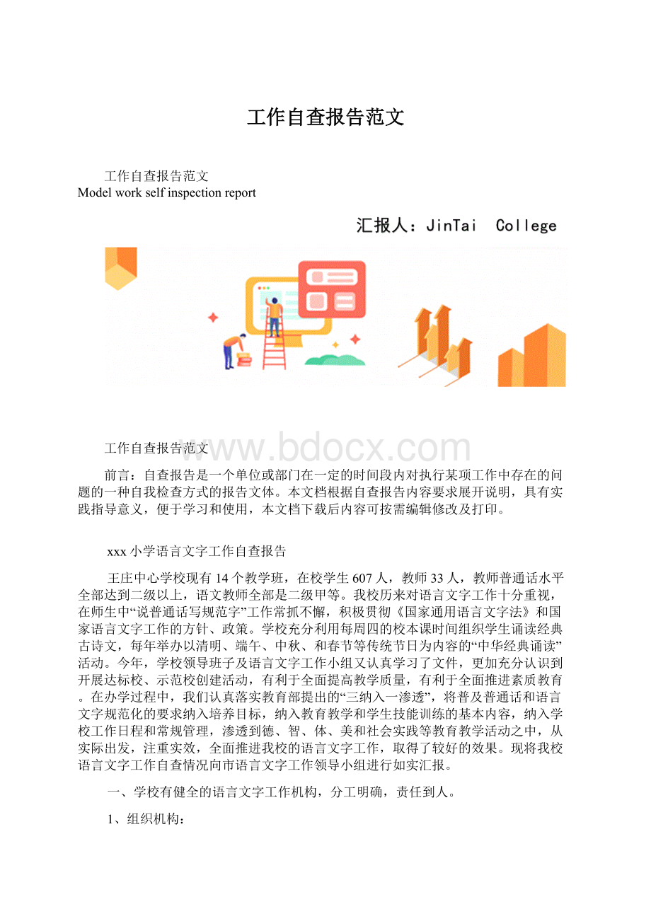 工作自查报告范文文档格式.docx_第1页