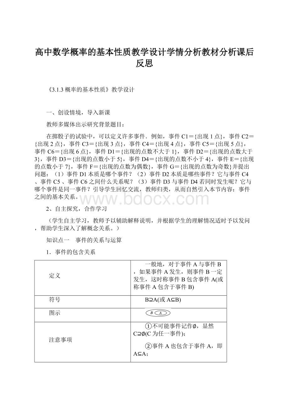 高中数学概率的基本性质教学设计学情分析教材分析课后反思Word格式.docx_第1页