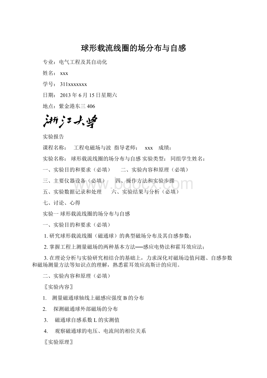 球形载流线圈的场分布与自感文档格式.docx_第1页