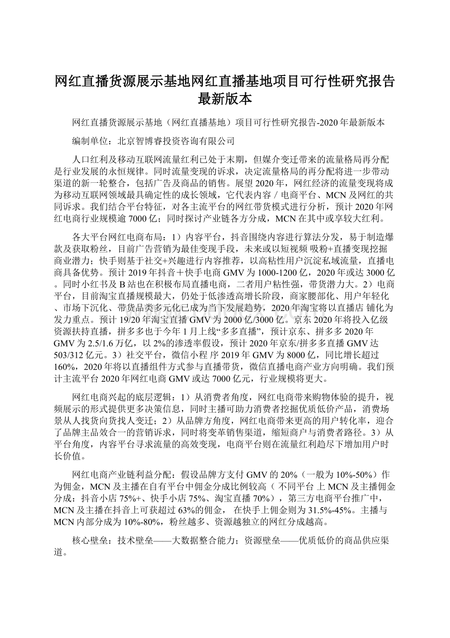 网红直播货源展示基地网红直播基地项目可行性研究报告最新版本.docx_第1页