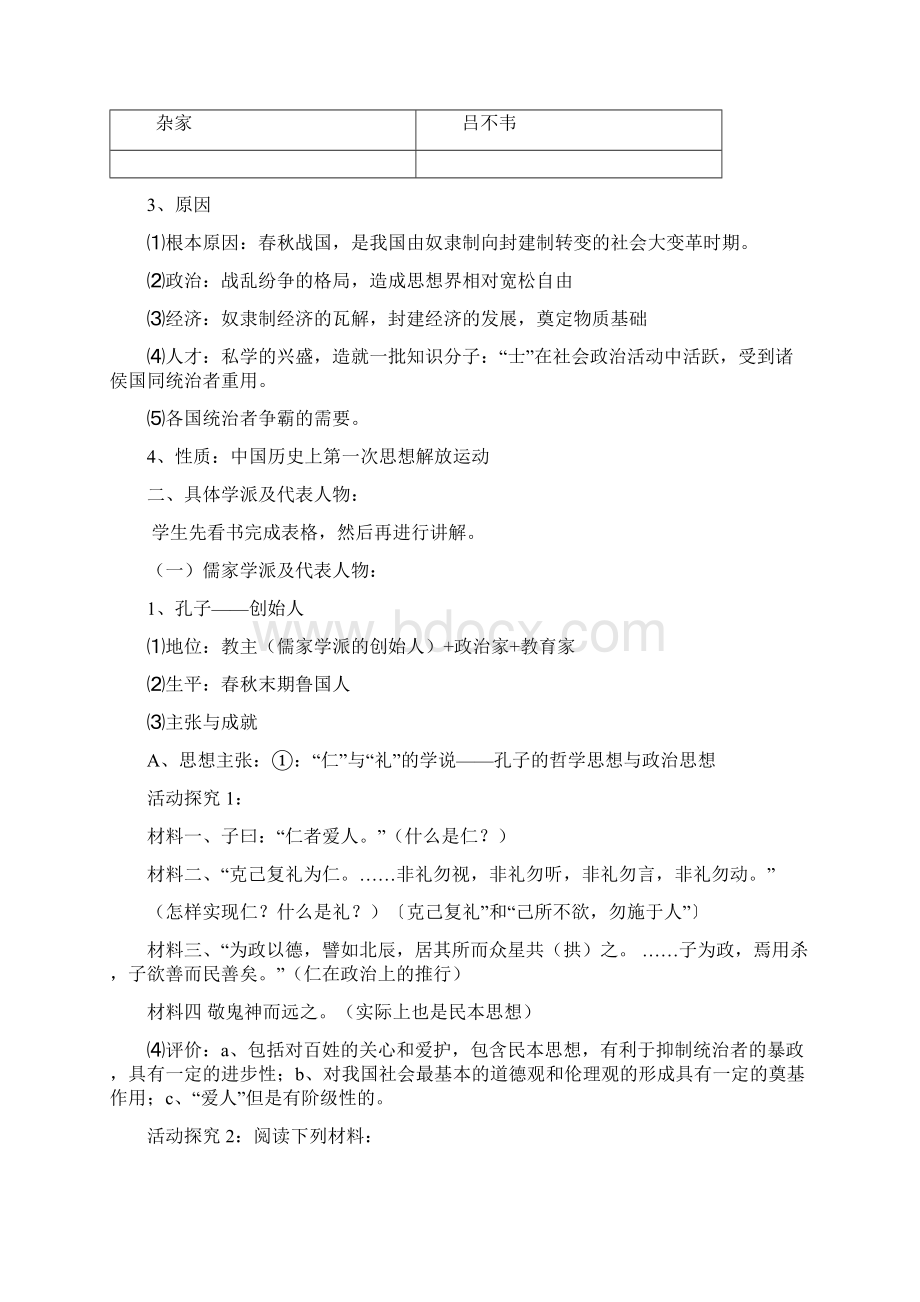 高中历史人民版教学资料精选《百家争鸣》教案2Word格式文档下载.docx_第3页