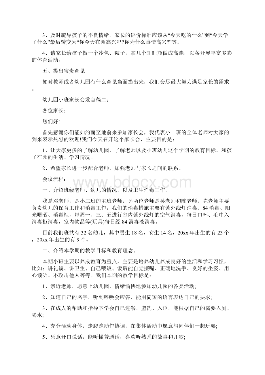 最新幼儿园小班家长会发言稿精选Word格式文档下载.docx_第3页