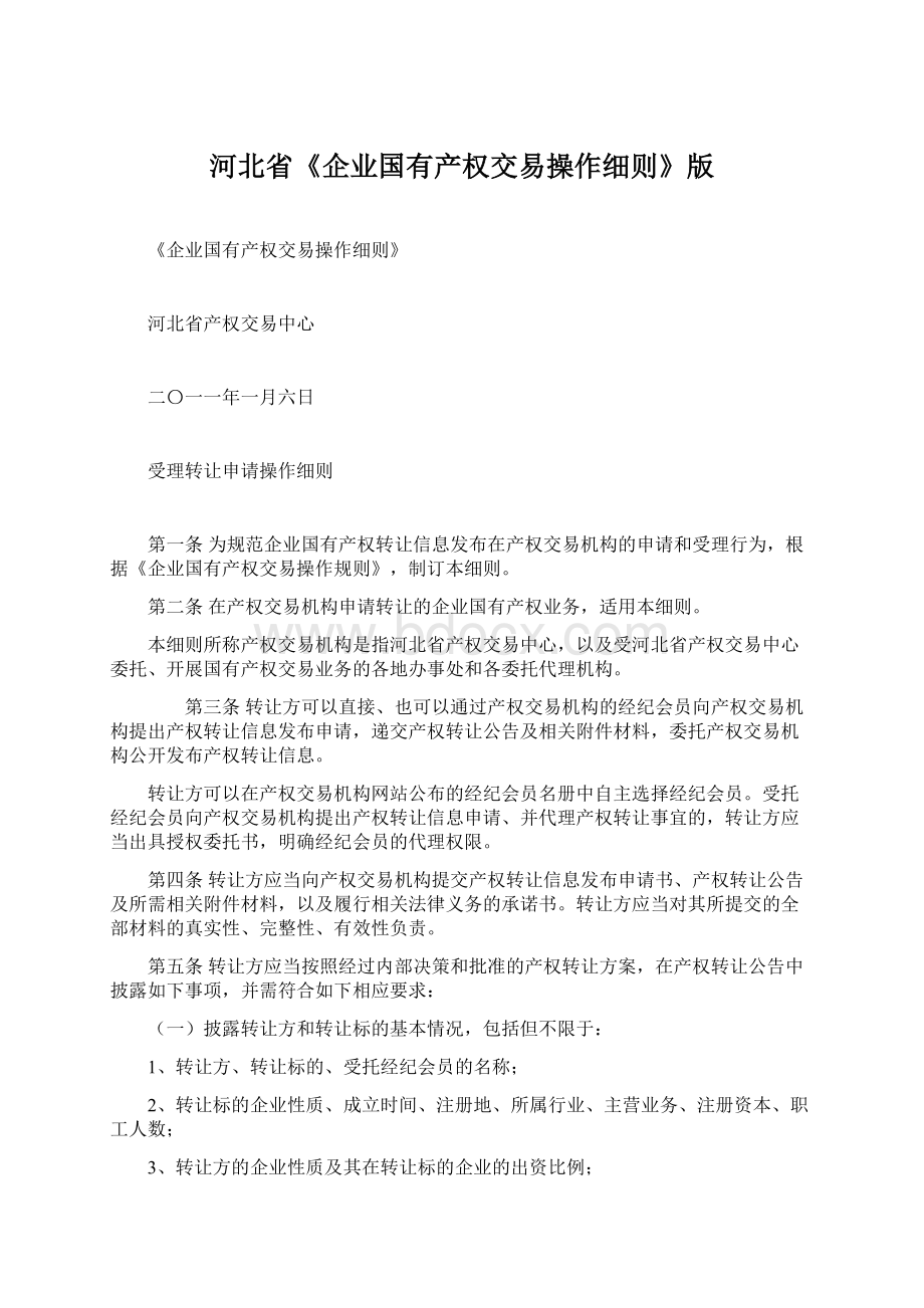 河北省《企业国有产权交易操作细则》版.docx_第1页