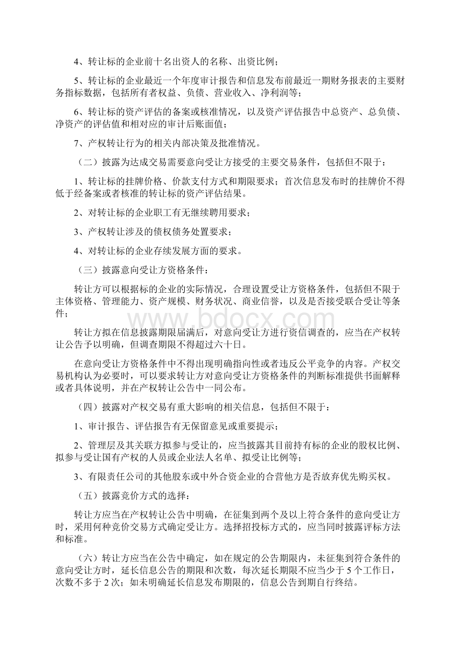 河北省《企业国有产权交易操作细则》版.docx_第2页