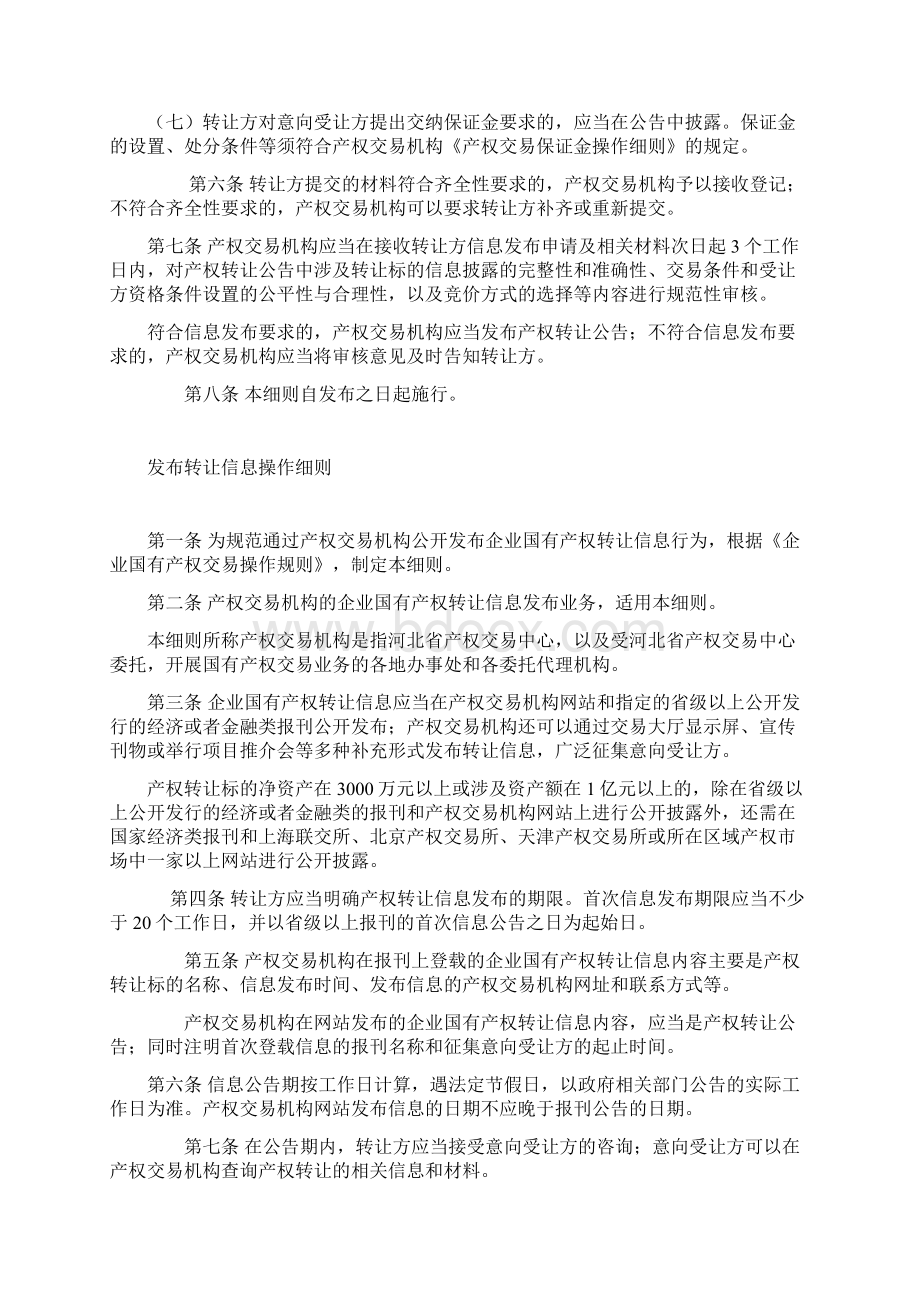 河北省《企业国有产权交易操作细则》版.docx_第3页