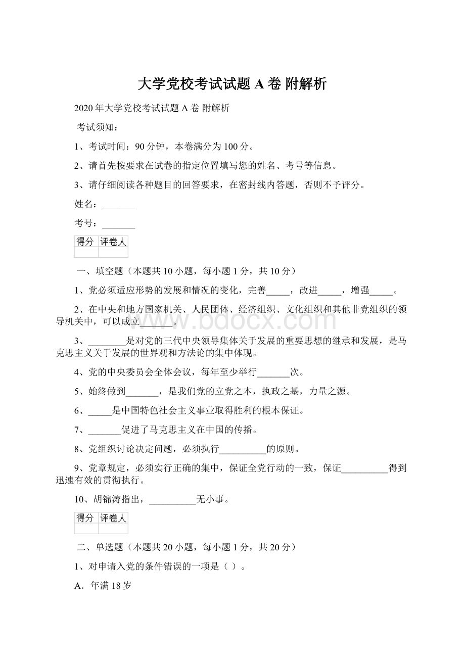 大学党校考试试题A卷 附解析.docx_第1页