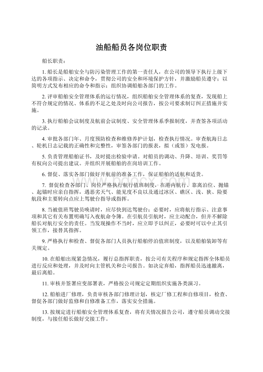 油船船员各岗位职责Word文件下载.docx