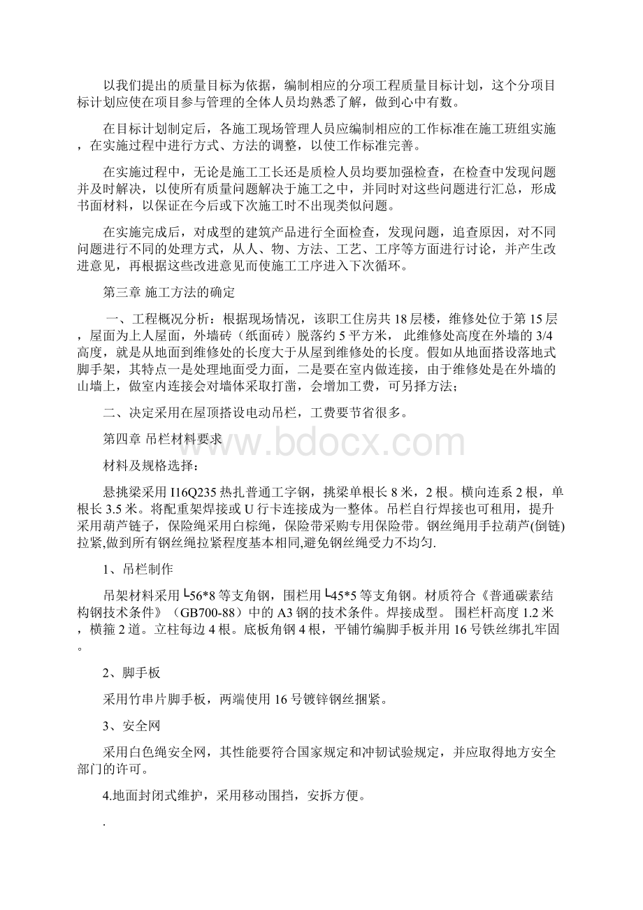 外墙面砖脱落维修施工方案文档格式.docx_第3页