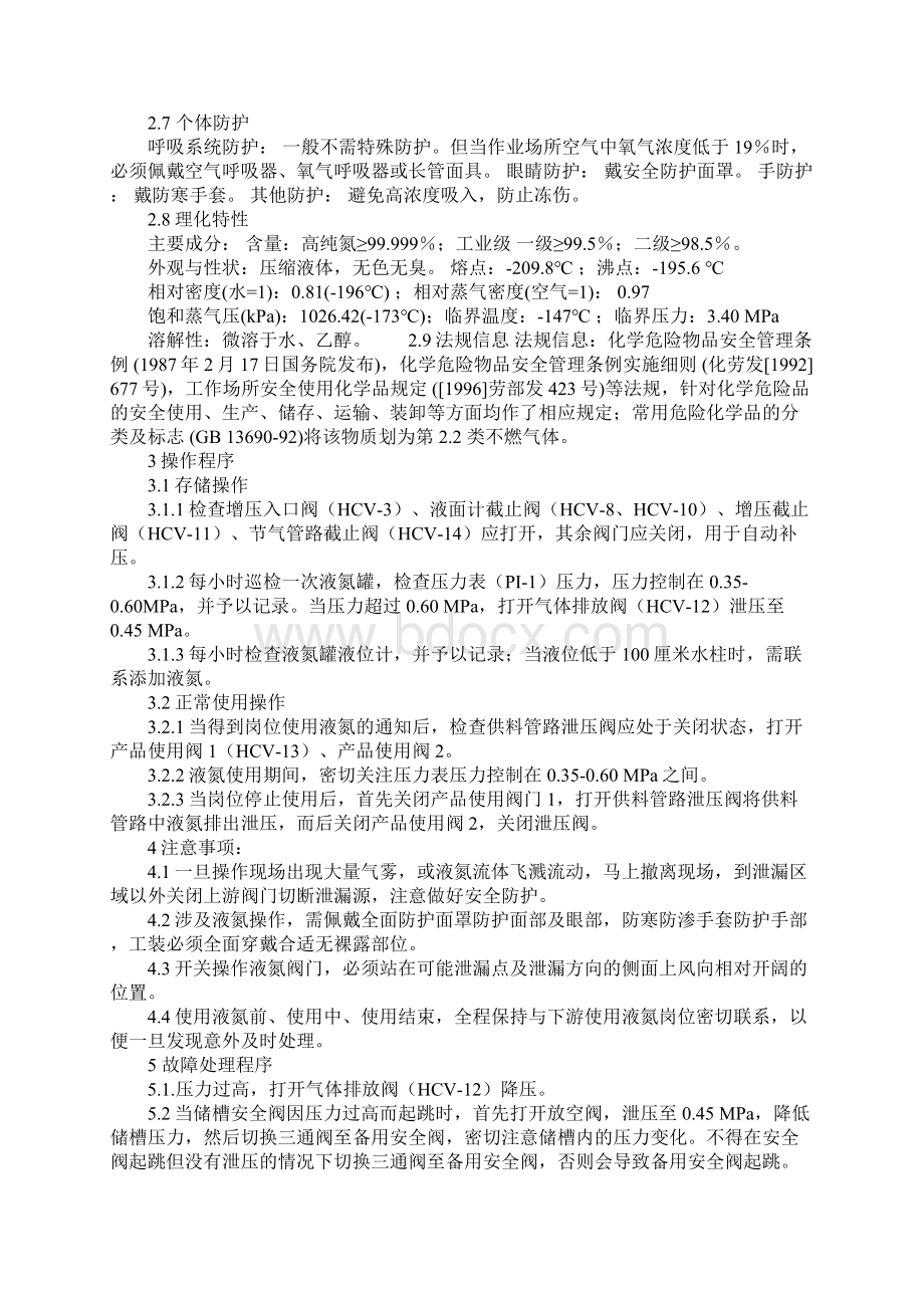 液氮使用安全操作规程标准版本文档格式.docx_第2页