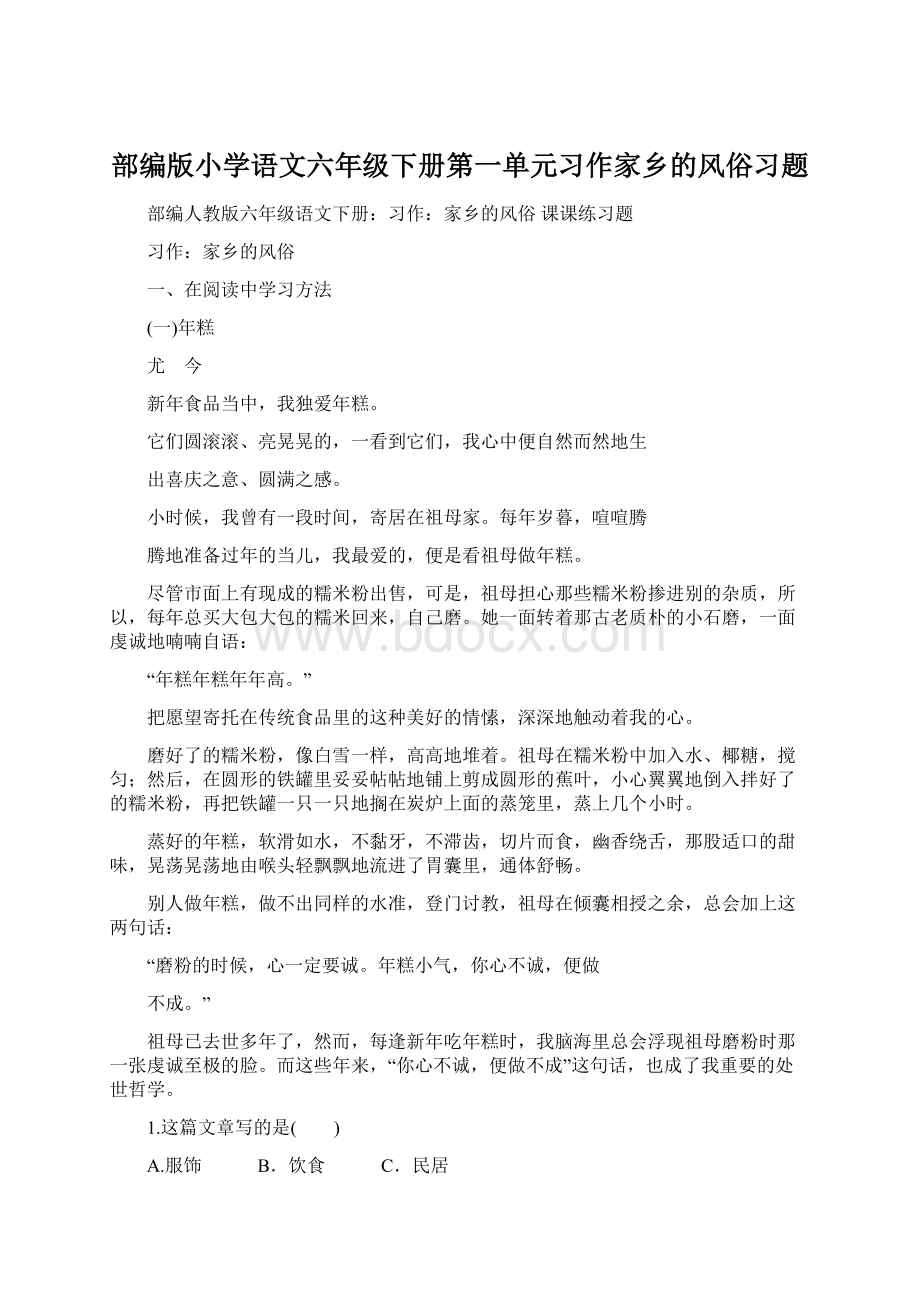 部编版小学语文六年级下册第一单元习作家乡的风俗习题.docx