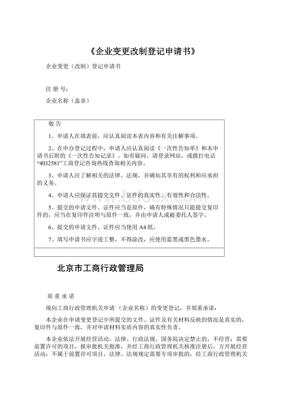 《企业变更改制登记申请书》Word格式文档下载.docx_第1页