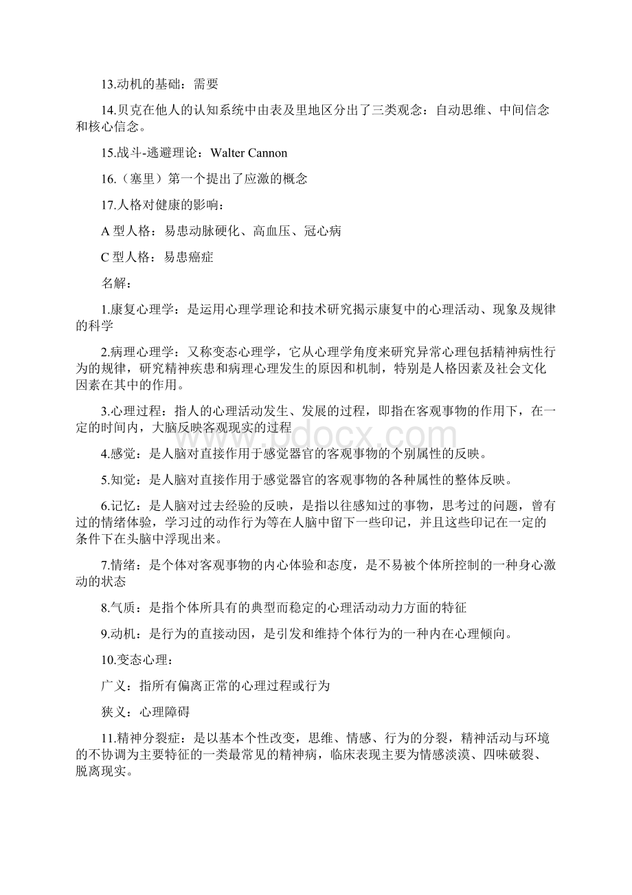 康复心理学考试重点总结完整版Word格式文档下载.docx_第2页