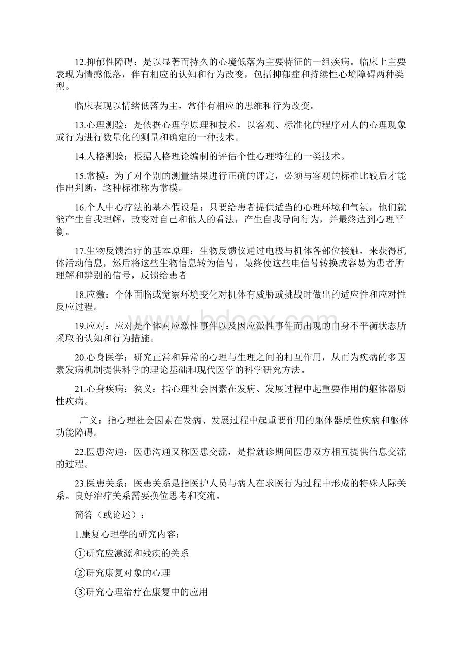 康复心理学考试重点总结完整版.docx_第3页