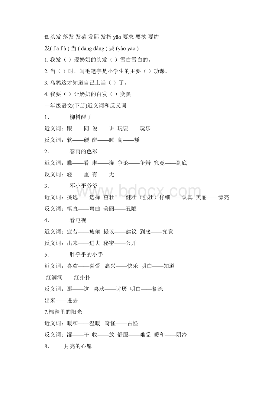 一年级语文下册反义近义词多音字组词Word下载.docx_第2页