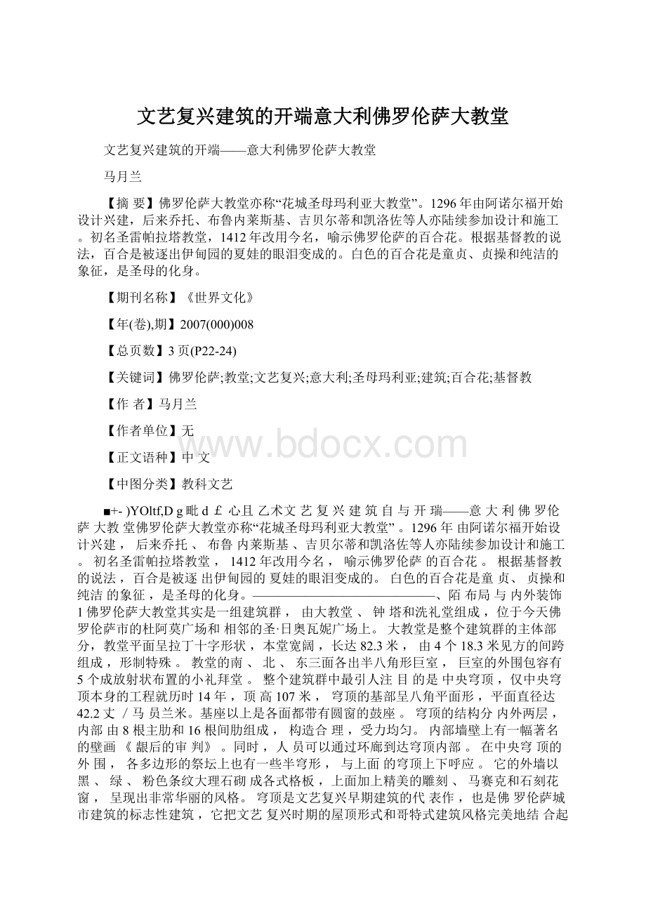 文艺复兴建筑的开端意大利佛罗伦萨大教堂Word下载.docx_第1页