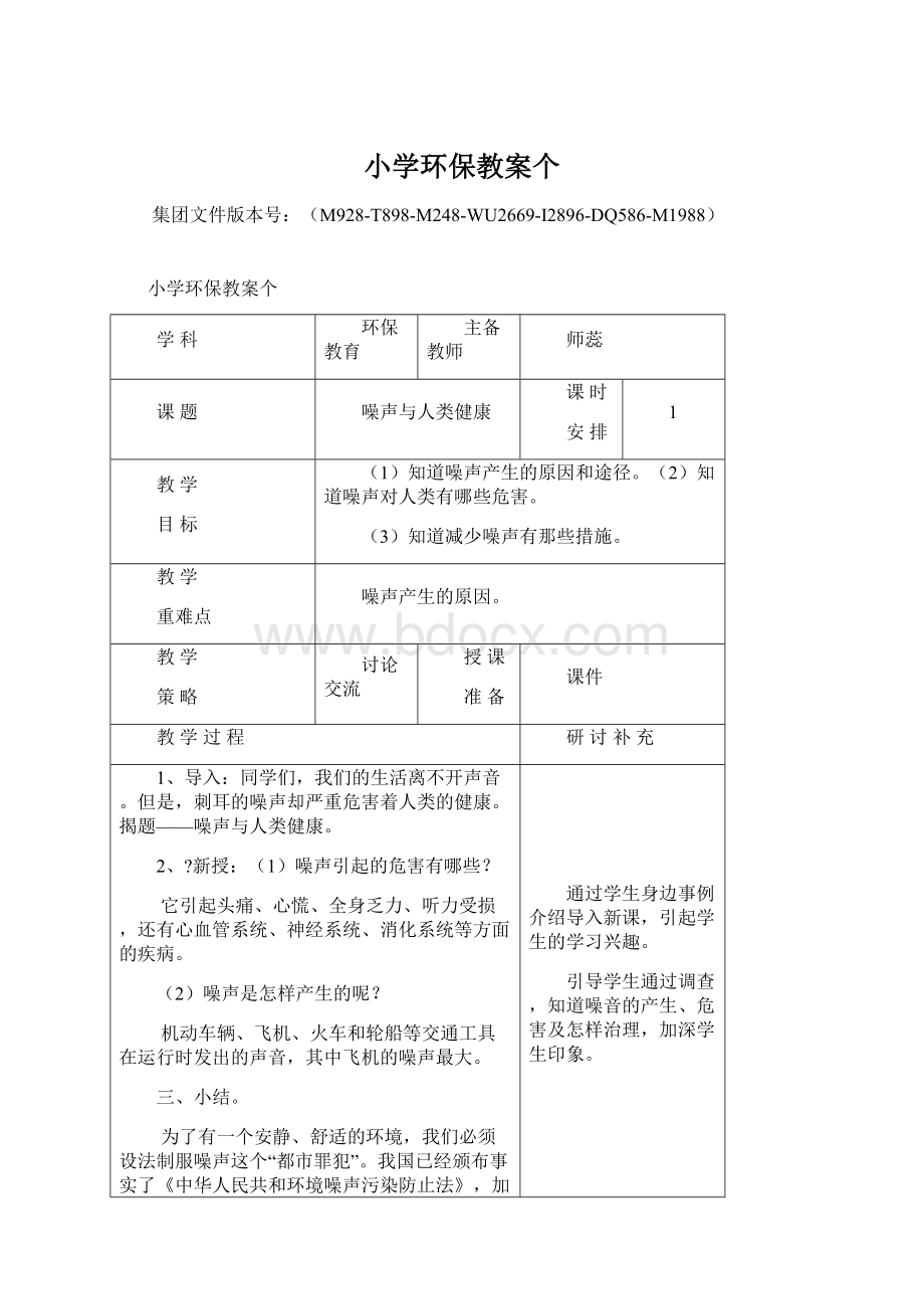 小学环保教案个Word格式.docx