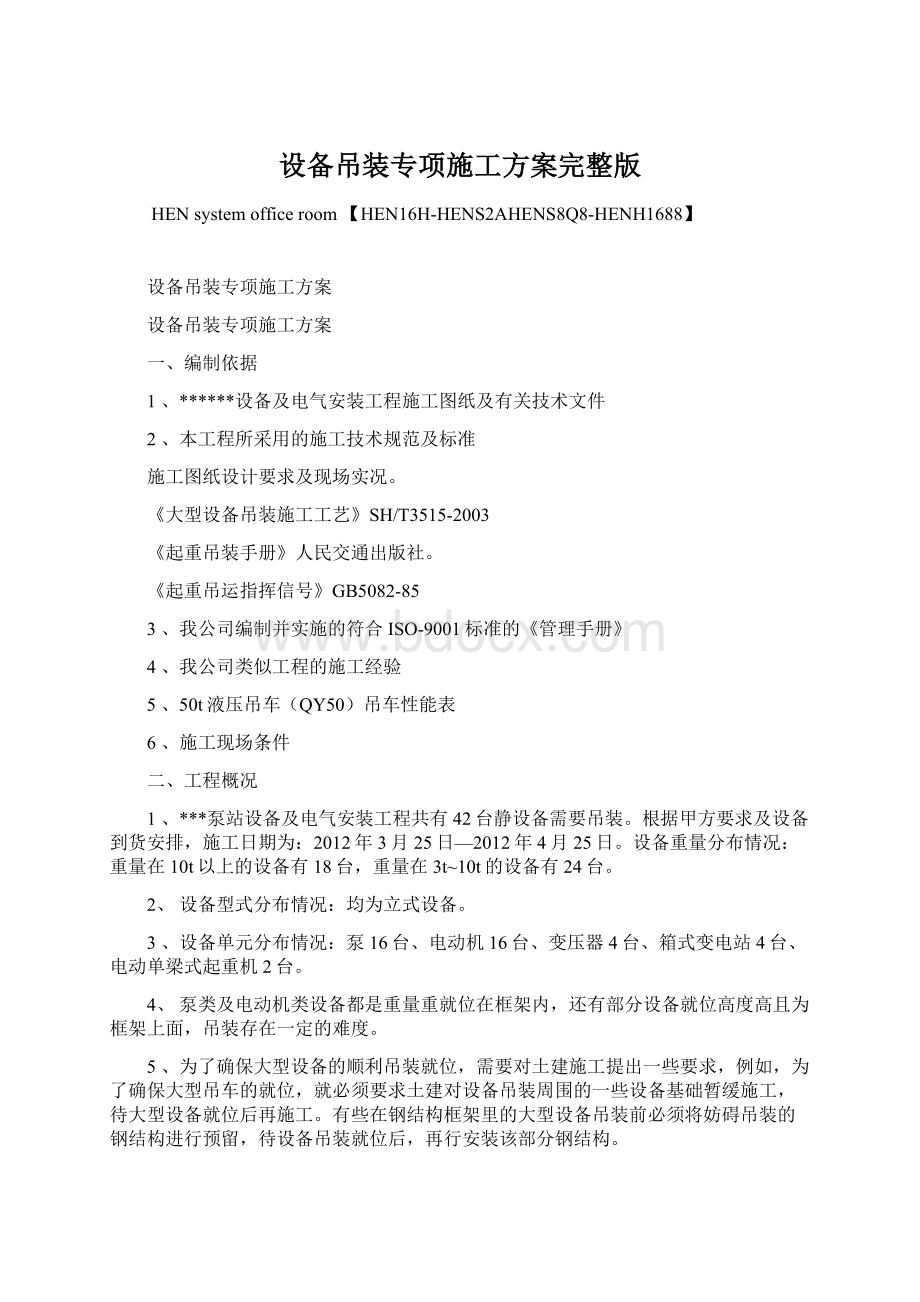 设备吊装专项施工方案完整版.docx_第1页