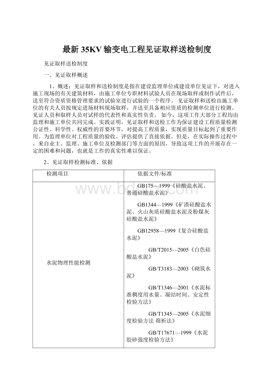 最新35KV输变电工程见证取样送检制度Word格式.docx