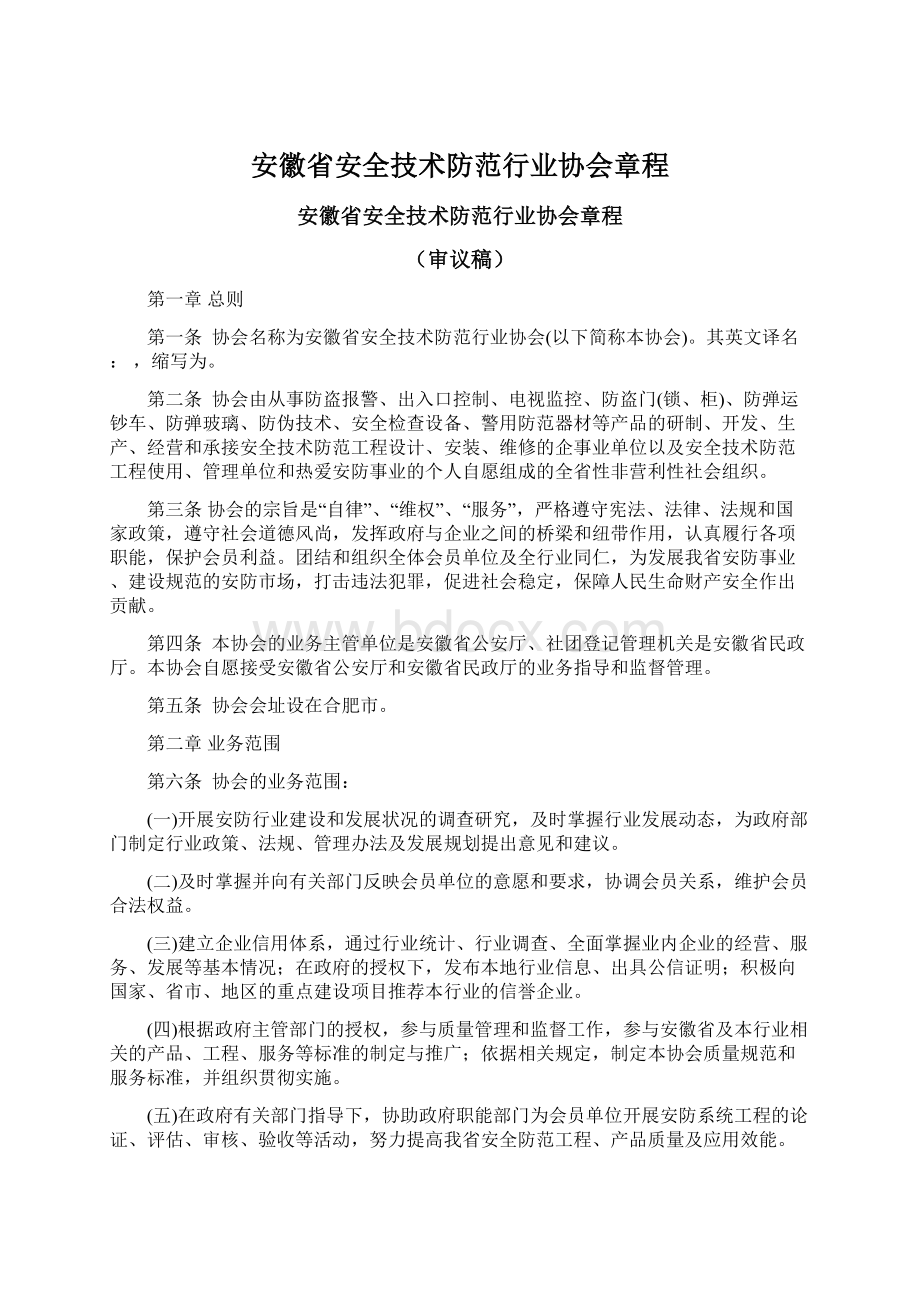 安徽省安全技术防范行业协会章程Word下载.docx_第1页