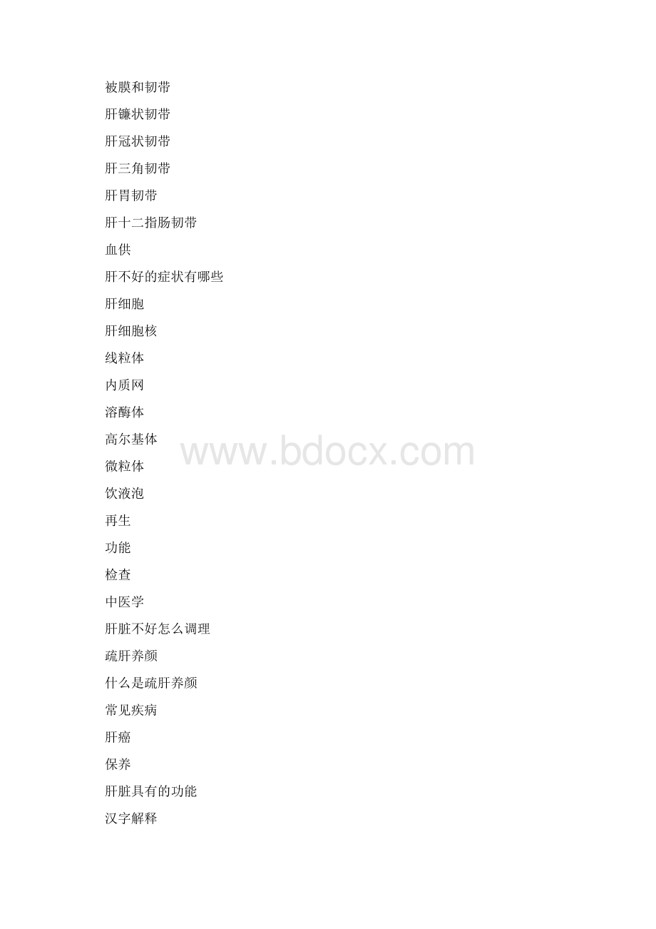 肝Word文档格式.docx_第2页