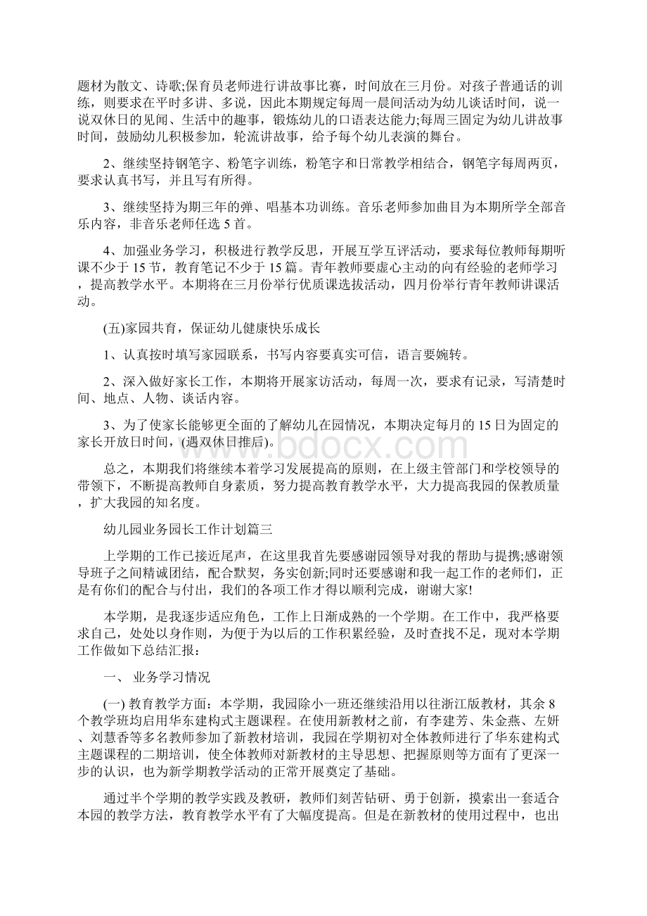 幼儿园业务园长工作计划与幼儿园个人实习总结合集.docx_第3页