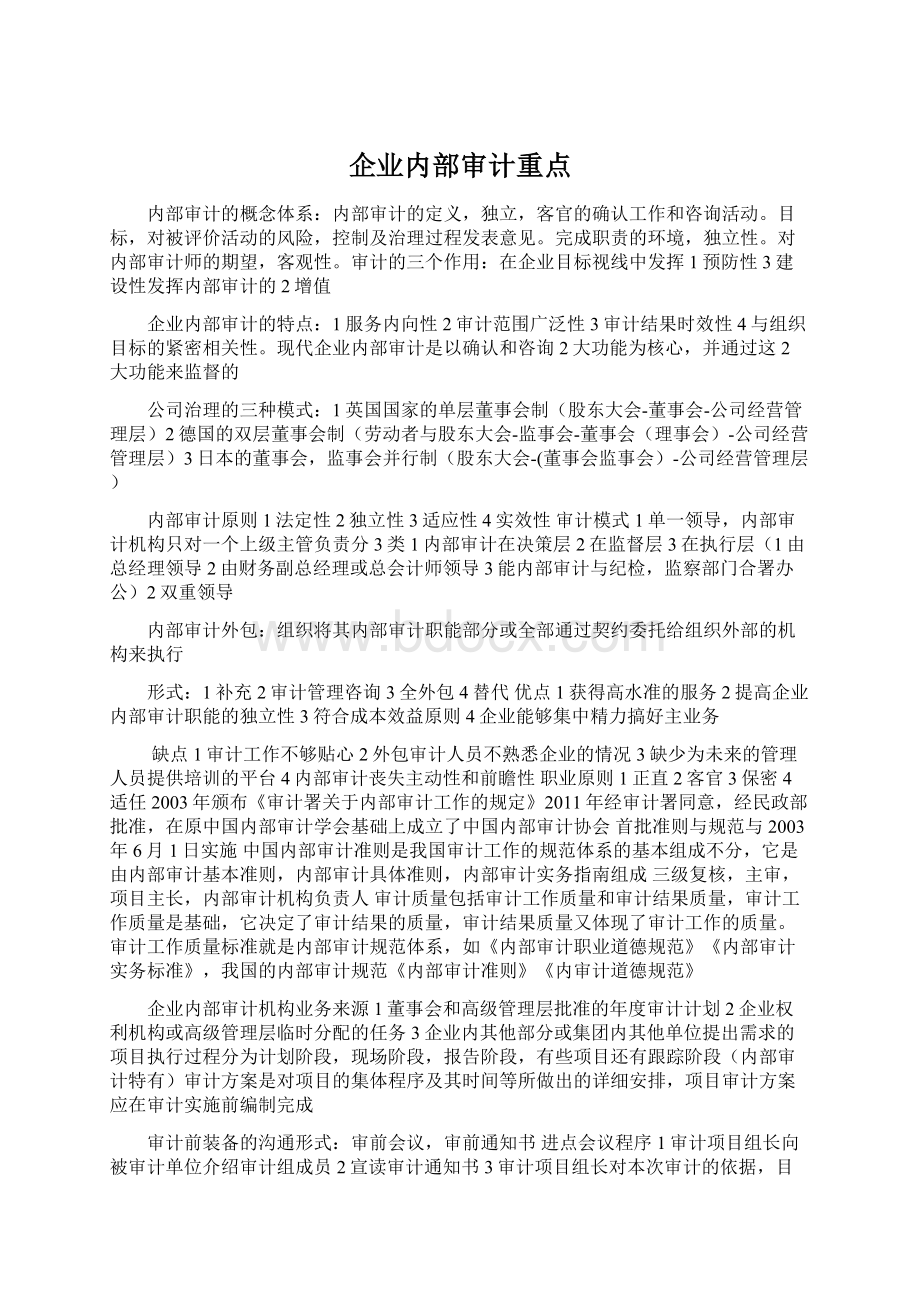 企业内部审计重点Word文档下载推荐.docx_第1页