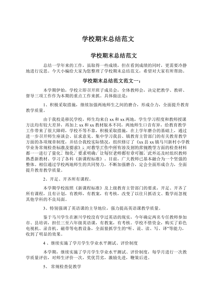 学校期末总结范文.docx_第1页