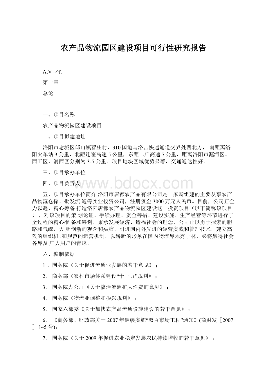 农产品物流园区建设项目可行性研究报告.docx_第1页