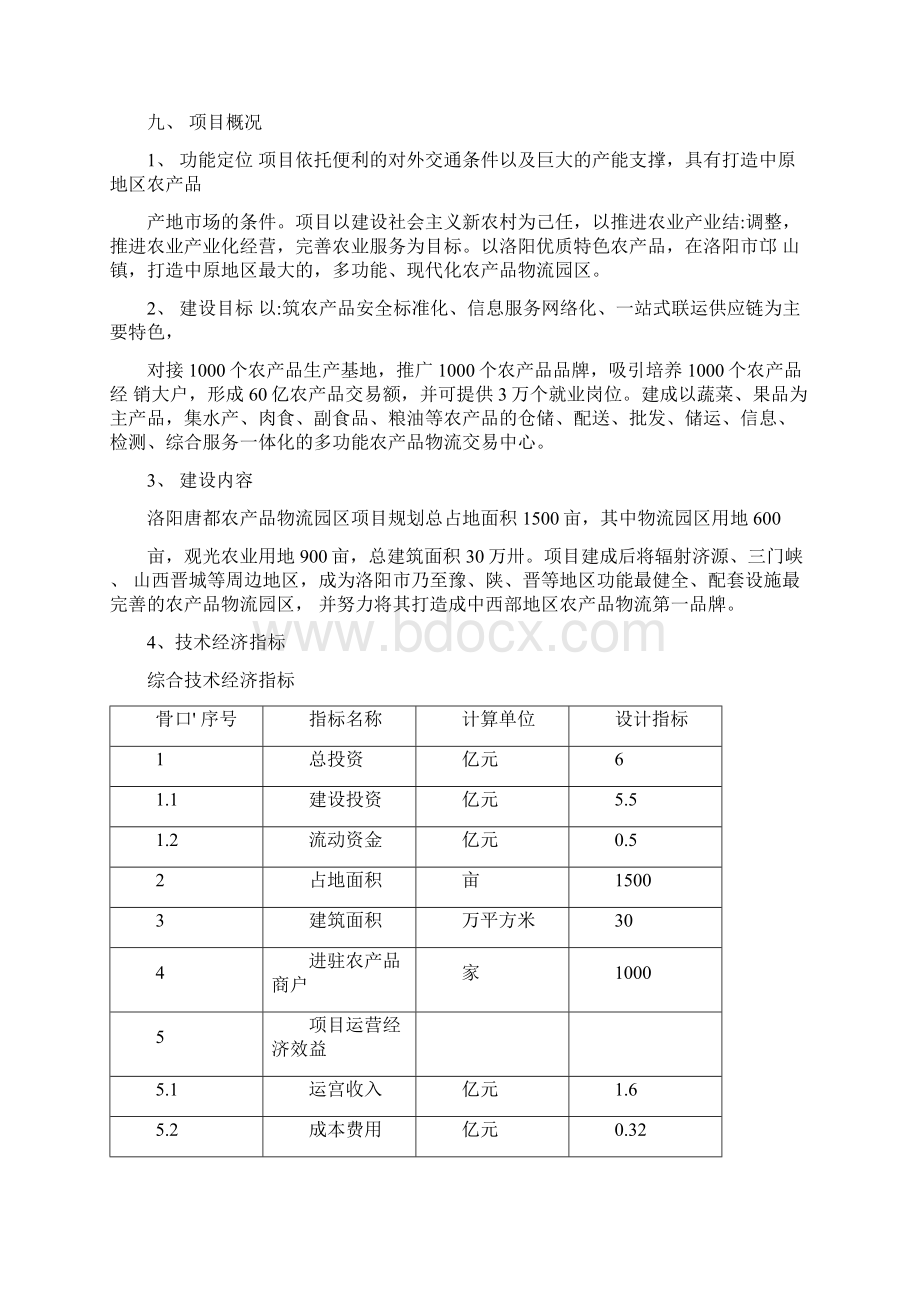 农产品物流园区建设项目可行性研究报告.docx_第3页