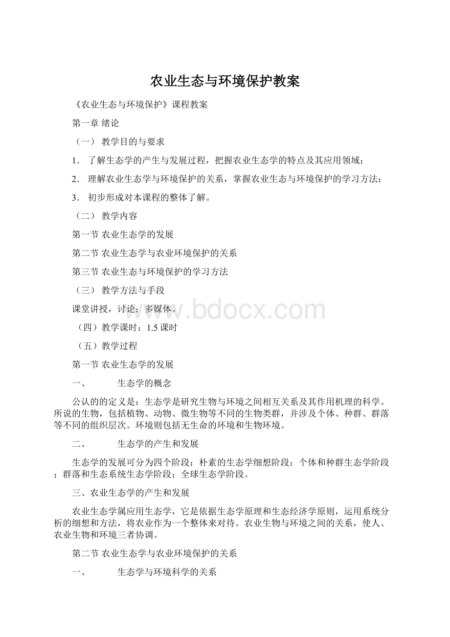 农业生态与环境保护教案.docx