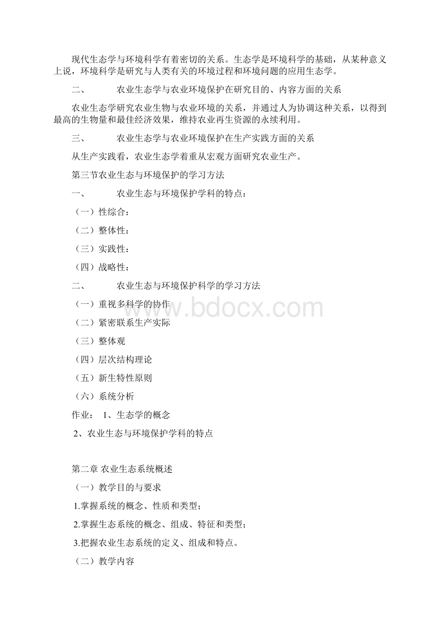 农业生态与环境保护教案.docx_第2页