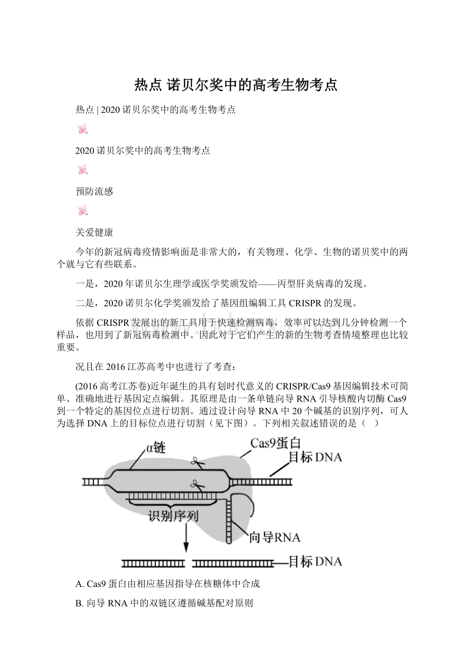 热点诺贝尔奖中的高考生物考点Word格式文档下载.docx