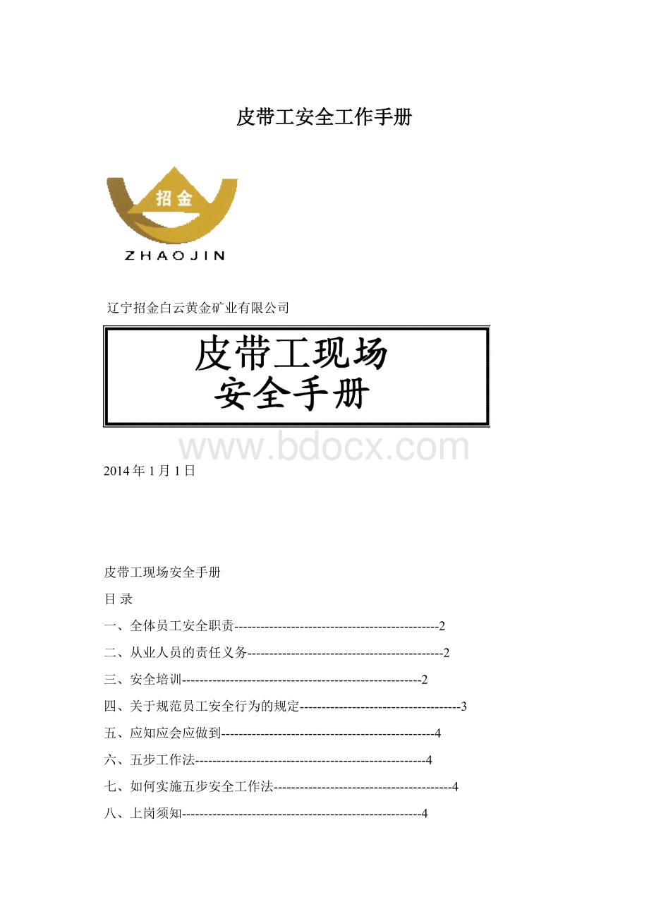 皮带工安全工作手册Word格式文档下载.docx