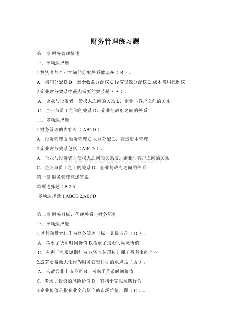 财务管理练习题Word下载.docx