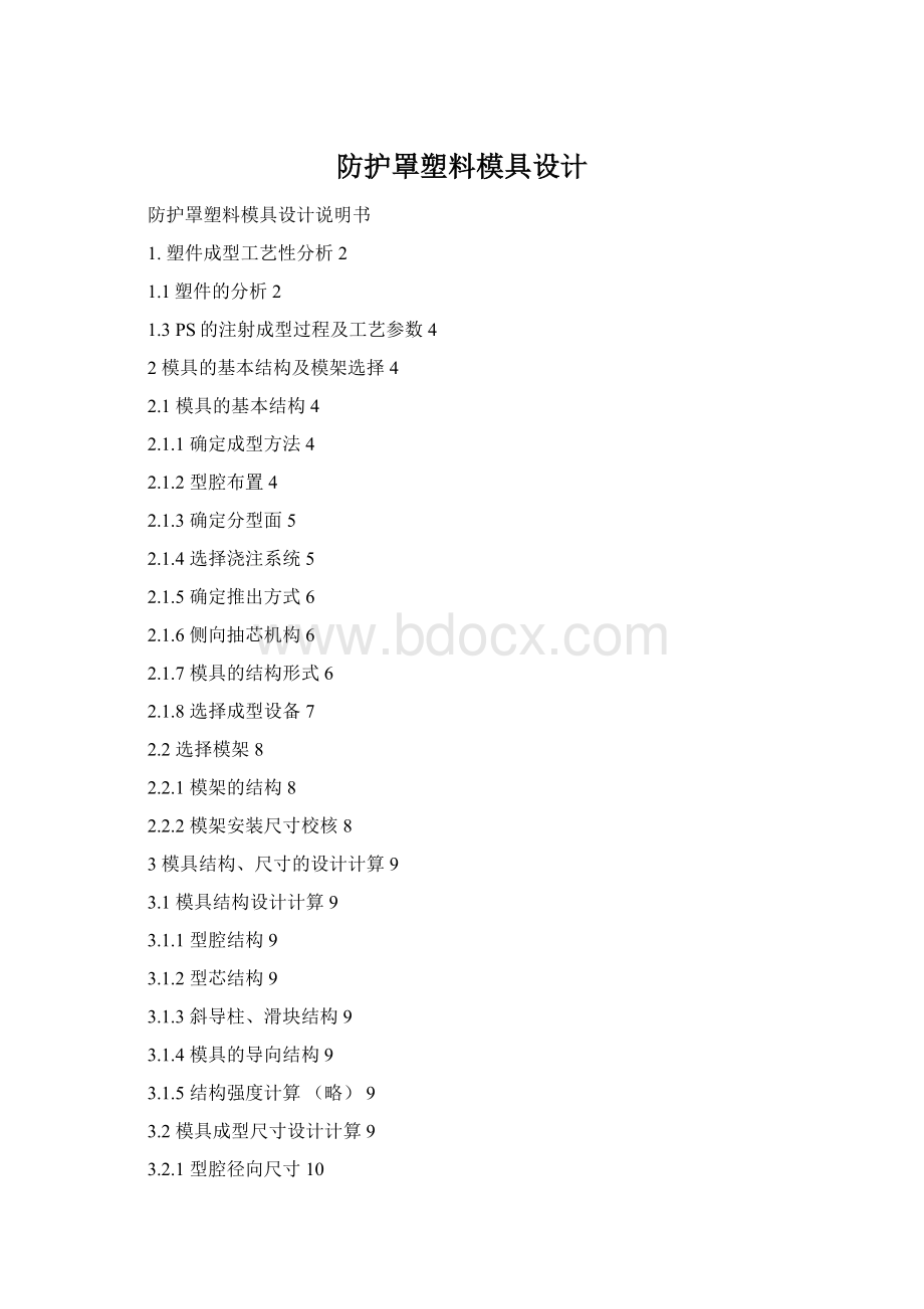 防护罩塑料模具设计Word格式文档下载.docx