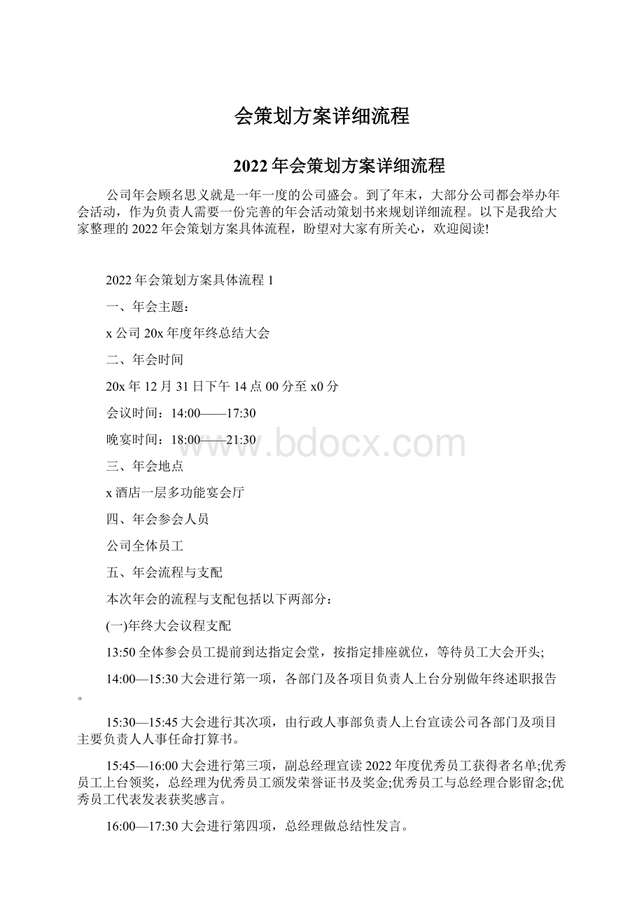 会策划方案详细流程Word格式.docx_第1页