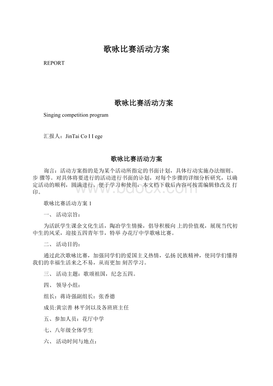 歌咏比赛活动方案文档格式.docx_第1页