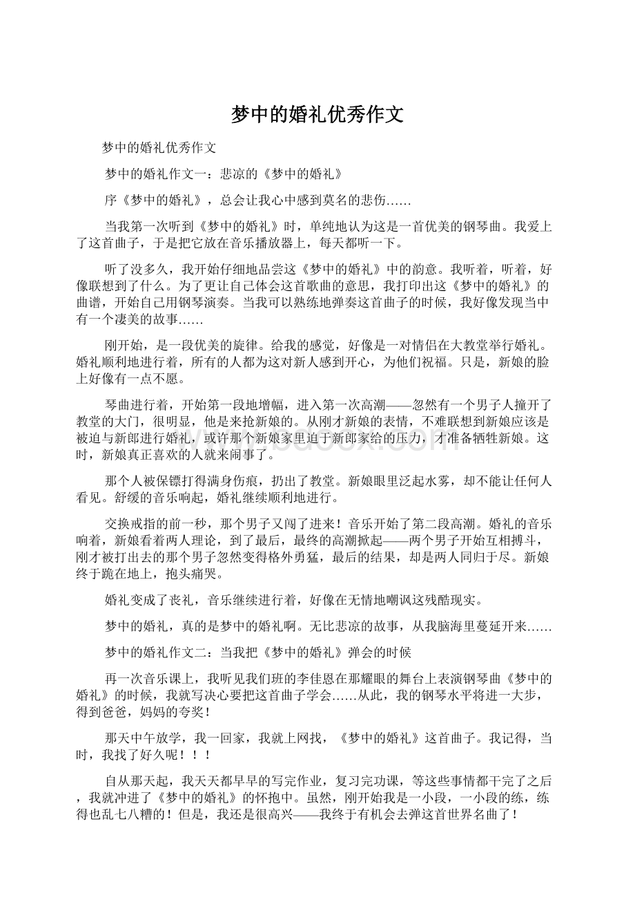 梦中的婚礼优秀作文.docx